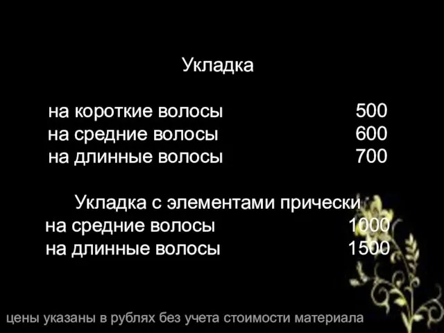 Укладка на короткие волосы 500 на средние волосы 600 на длинные