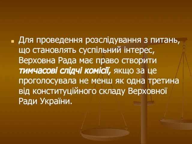 Для проведення розслідування з питань, що становлять суспільний інтерес, Верховна Рада