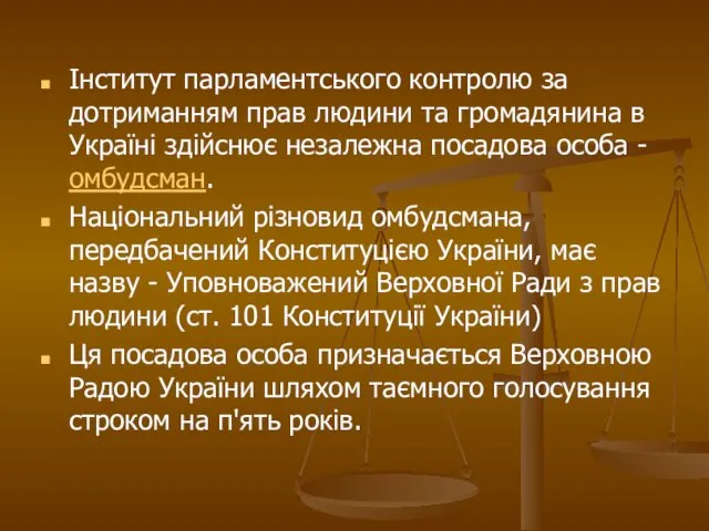 Інститут парламентського контролю за дотриманням прав людини та громадянина в Україні