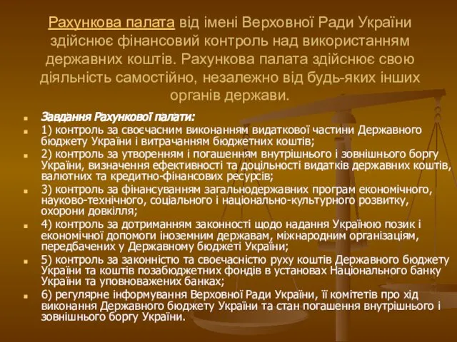 Рахункова палата від імені Верховної Ради України здійснює фінансовий контроль над