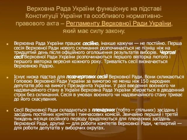 Верховна Рада України функціонує на підставі Конституції України та особливого нормативно-правового