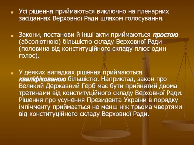 Усі рішення приймаються виключно на пленарних засіданнях Верховної Ради шляхом голосування.