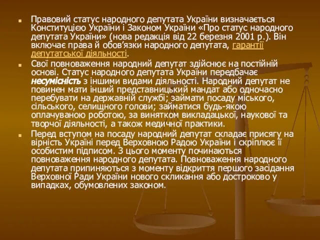 Правовий статус народного депутата України визначається Конституцією України і Законом України