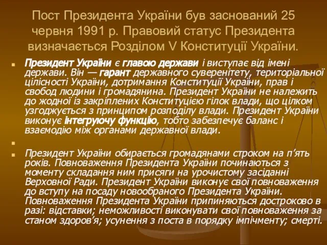 Пост Президента України був заснований 25 червня 1991 р. Правовий статус