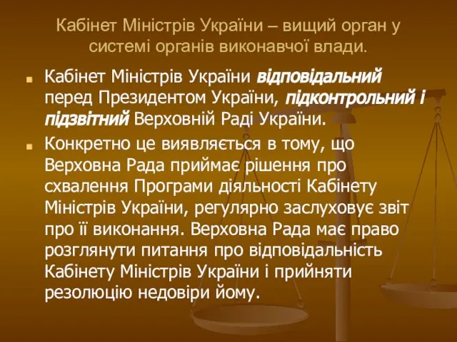 Кабінет Міністрів України – вищий орган у системі органів виконавчої влади.