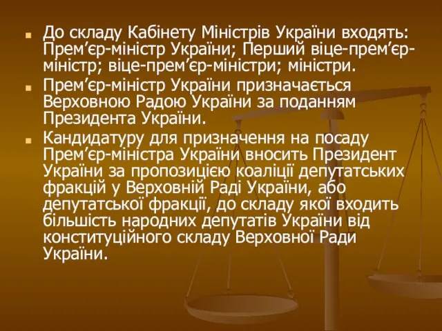 До складу Кабінету Міністрів України входять: Прем’єр-міністр України; Перший віце-прем’єр-міністр; віце-прем’єр-міністри;