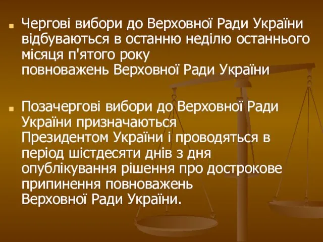 Чергові вибори до Верховної Ради України відбуваються в останню неділю останнього