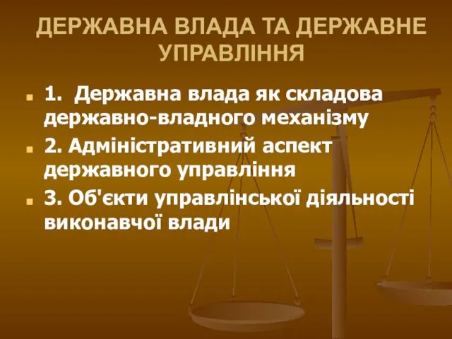 ДЕРЖАВНА ВЛАДА ТА ДЕРЖАВНЕ УПРАВЛІННЯ 1. Державна влада як складова державно-владного