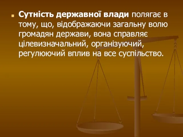 Сутність державної влади полягає в тому, що, відображаючи загальну волю громадян