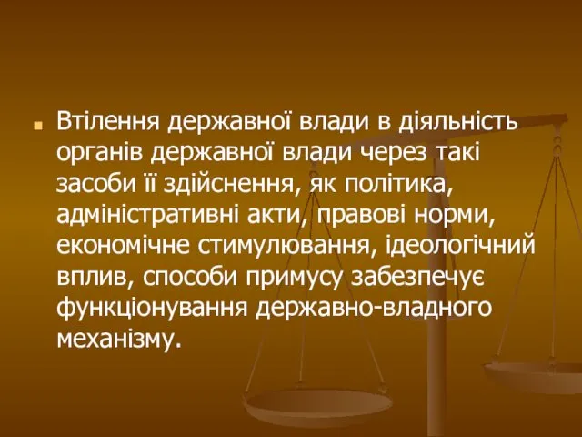 Втілення державної влади в діяльність органів державної влади через такі засоби