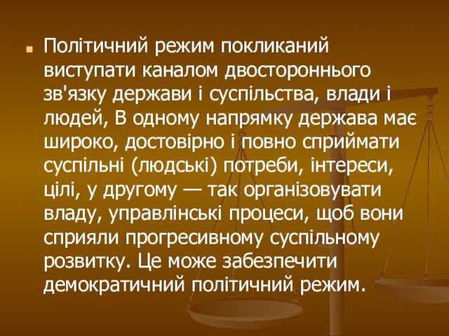 Політичний режим покликаний виступати каналом дво­стороннього зв'язку держави і суспільства, влади