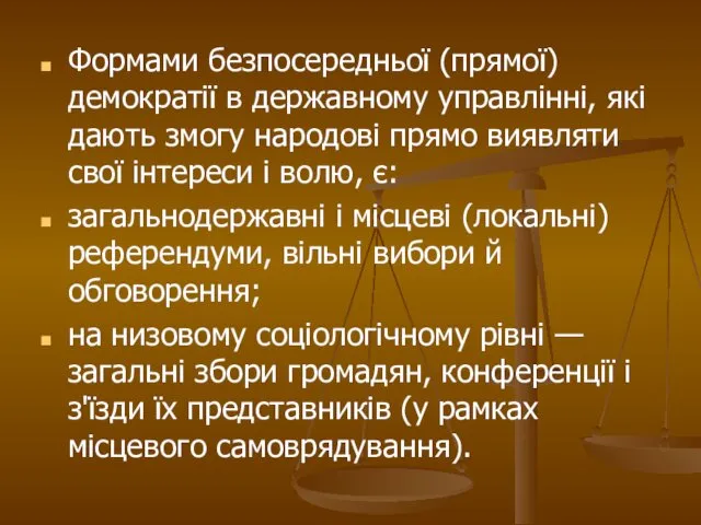 Формами безпосередньої (прямої) демократії в державному управлінні, які дають змогу народові