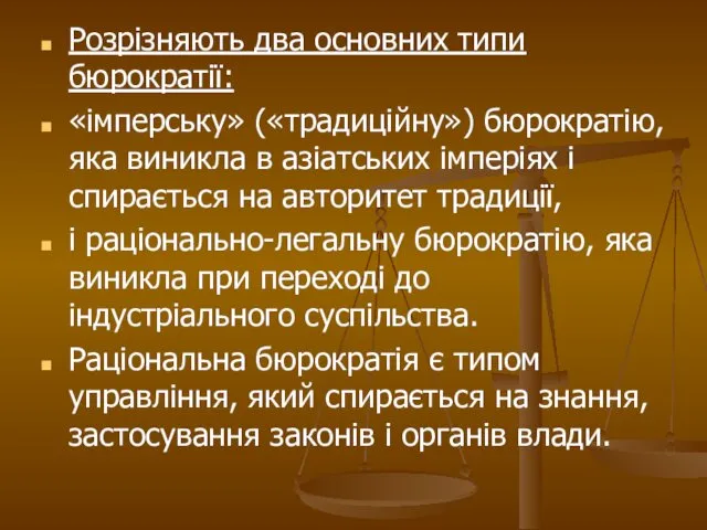 Розрізняють два основних типи бюрократії: «імперську» («традиційну») бюрократію, яка виникла в