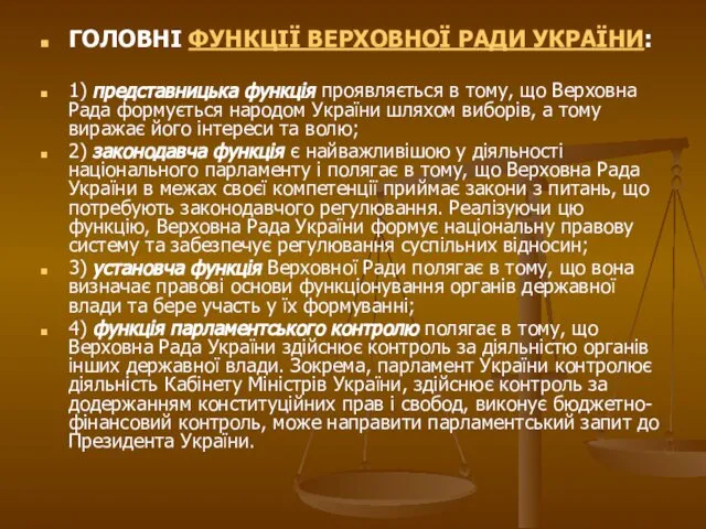 ГОЛОВНІ ФУНКЦІЇ ВЕРХОВНОЇ РАДИ УКРАЇНИ: 1) представницька функція проявляється в тому,