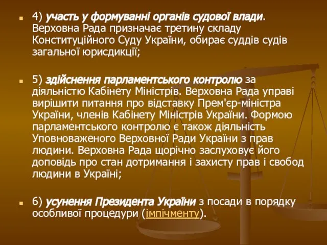 4) участь у формуванні органів судової влади. Верховна Рада призначає третину