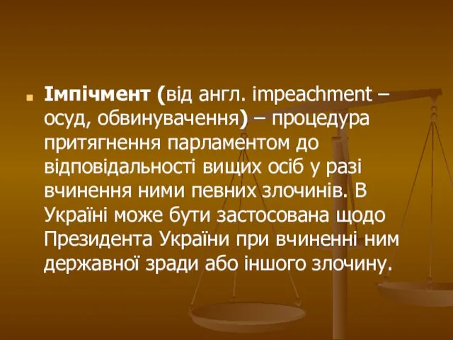 Імпічмент (від англ. impeachment – осуд, обвинувачення) – процедура притягнення парламентом