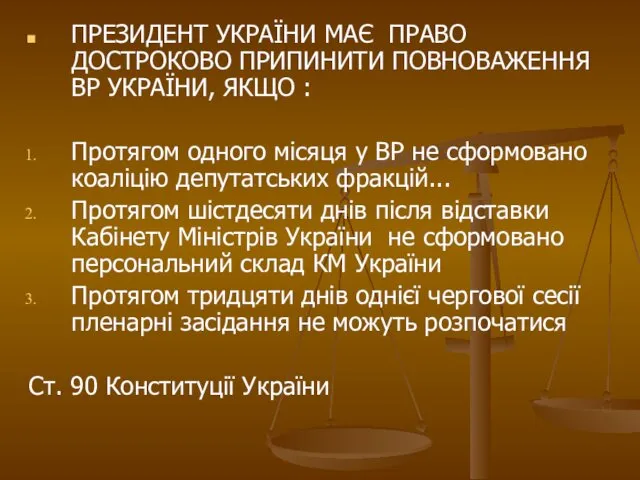 ПРЕЗИДЕНТ УКРАЇНИ МАЄ ПРАВО ДОСТРОКОВО ПРИПИНИТИ ПОВНОВАЖЕННЯ ВР УКРАЇНИ, ЯКЩО :