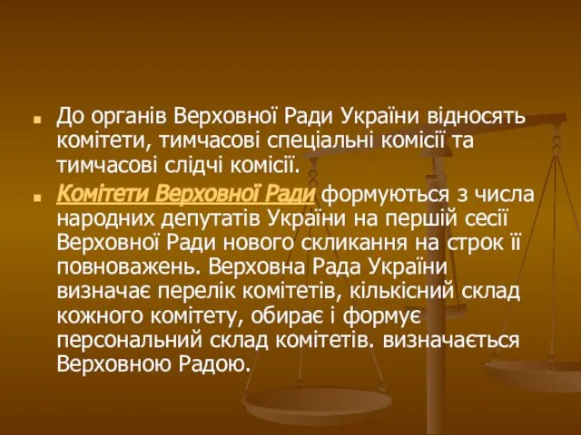 До органів Верховної Ради України відносять комітети, тимчасові спеціальні комісії та