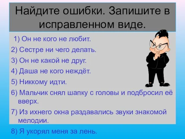 Найдите ошибки. Запишите в исправленном виде. 1) Он не кого не