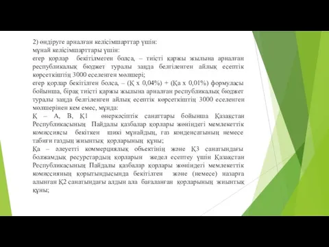 2) өндіруге арналған келісімшарттар үшін: мұнай келісімшарттары үшін: егер қорлар бекітілмеген