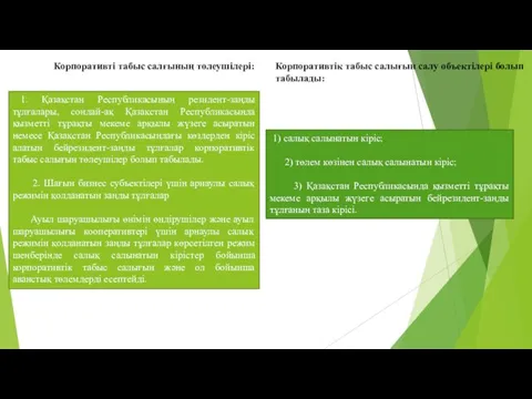 Корпоративті табыс салғының төлеушілері: 1. Қазақстан Республикасының резидент-заңды тұлғалары, сондай-ақ Қазақстан