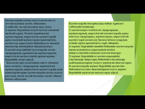 Қызметкердiң салық салуға жататын, ол заттай нысанда алған табысына: 1) еңбегіне