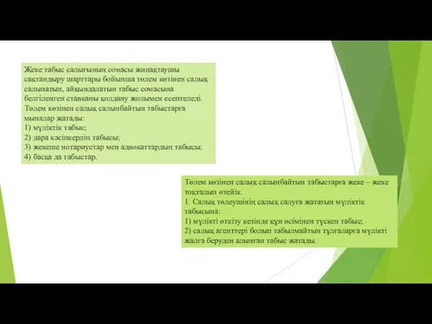 Жеке табыс салығының сомасы жинақтаушы сақтандыру шарттары бойынша төлем көзінен салық