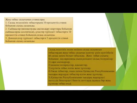 Жеке табыс салығының ставкалары. 1. Салық төлеушінің табыстарына 10 проценттік ставка