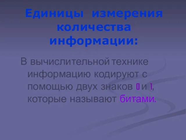 Единицы измерения количества информации: В вычислительной технике информацию кодируют с помощью