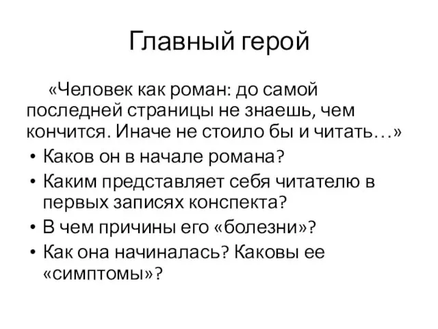 Главный герой «Человек как роман: до самой последней страницы не знаешь,