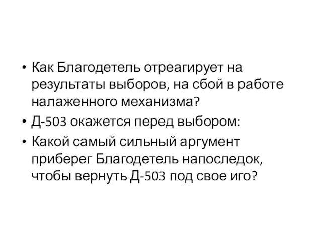 Как Благодетель отреагирует на результаты выборов, на сбой в работе налаженного