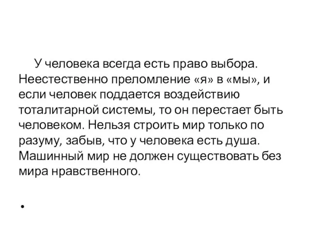 У человека всегда есть право выбора. Неестественно преломление «я» в «мы»,