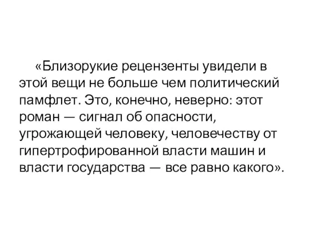 «Близорукие рецензенты увидели в этой вещи не больше чем политический памфлет.