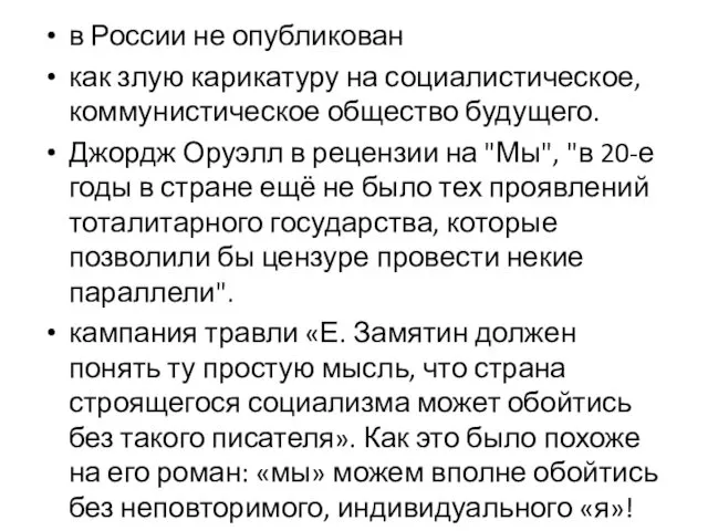 в России не опубликован как злую карикатуру на социалистическое, коммунистическое общество