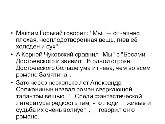 Максим Горький говорил: "Мы" — отчаянно плохая, неоплодотворённая вещь, гнев её