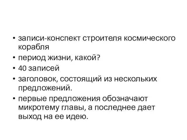 записи-конспект строителя космического корабля период жизни, какой? 40 записей заголовок, состоящий