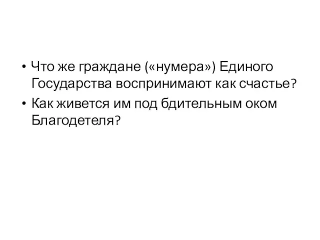 Что же граждане («нумера») Единого Государства воспринимают как счастье? Как живется им под бдительным оком Благодетеля?