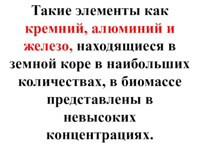 Такие элементы как кремний, алюминий и железо, находящиеся в земной коре