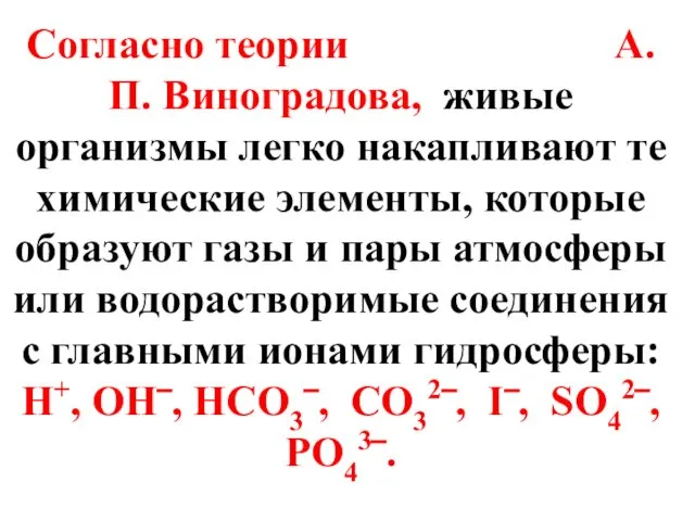 Согласно теории А.П. Виноградова, живые организмы легко накапливают те химические элементы,