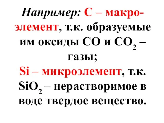 Например: С – макро-элемент, т.к. образуемые им оксиды СО и СО2