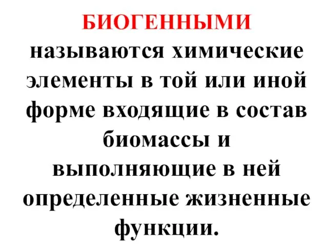 БИОГЕННЫМИ называются химические элементы в той или иной форме входящие в