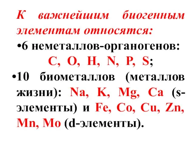 К важнейшим биогенным элементам относятся: 6 неметаллов-органогенов: C, O, H, N,