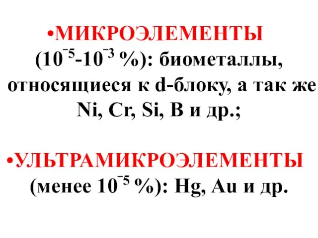 МИКРОЭЛЕМЕНТЫ (10‾5-10‾3 %): биометаллы, относящиеся к d-блоку, а так же Ni,