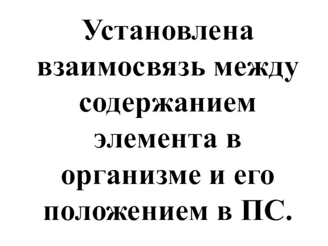 Установлена взаимосвязь между содержанием элемента в организме и его положением в ПС.