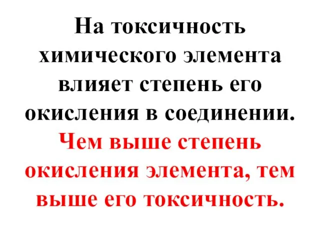 На токсичность химического элемента влияет степень его окисления в соединении. Чем