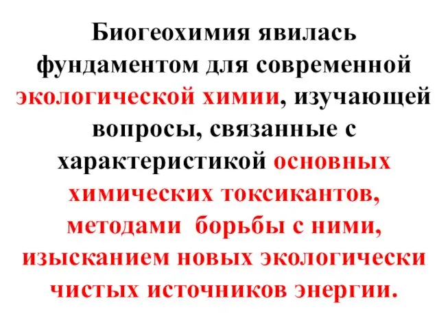 Биогеохимия явилась фундаментом для современной экологической химии, изучающей вопросы, связанные с