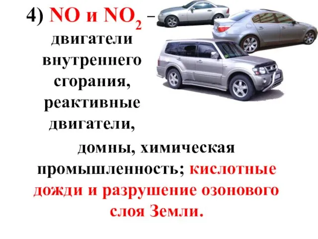 4) NO и NO2 – двигатели внутреннего сгорания, реактивные двигатели, домны,