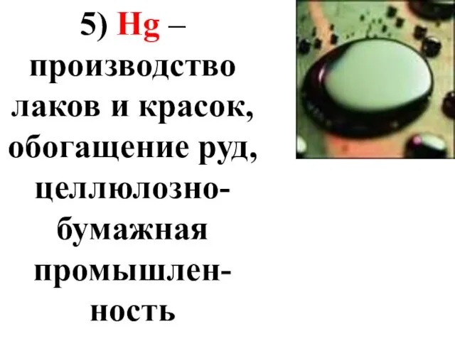 5) Hg – производство лаков и красок, обогащение руд, целлюлозно-бумажная промышлен-ность