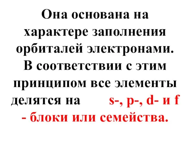 Она основана на характере заполнения орбиталей электронами. В соответствии с этим