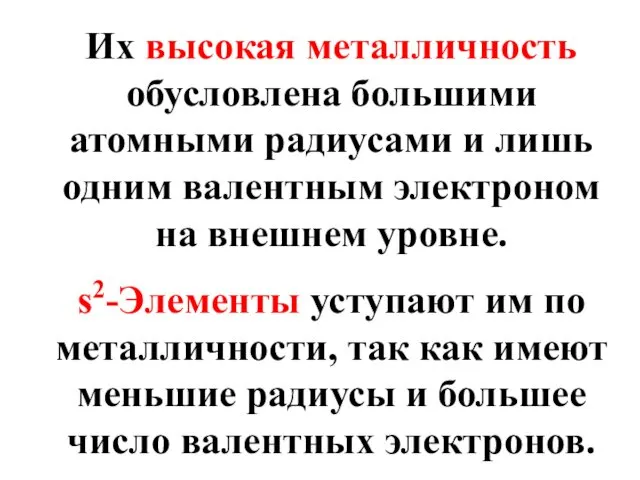 Их высокая металличность обусловлена большими атомными радиусами и лишь одним валентным